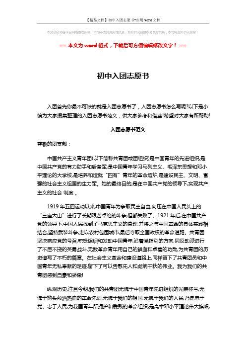 【精品文档】初中入团志愿书-实用word文档 (3页)