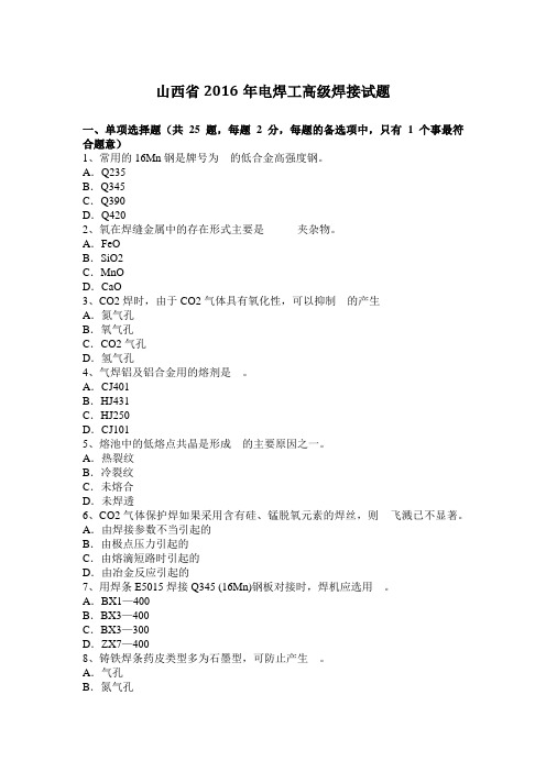 山西省2016年电焊工高级焊接试题