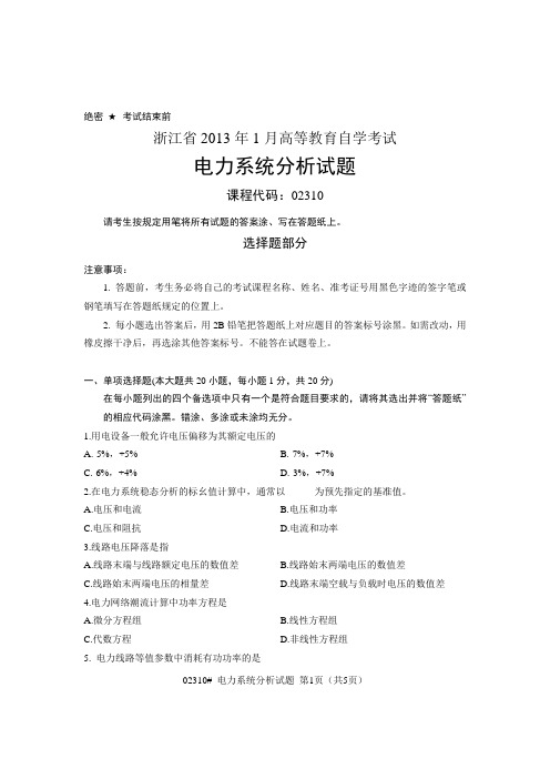 浙江省2013年1月高等教育自学考试 电力系统分析试题 课程代码02310
