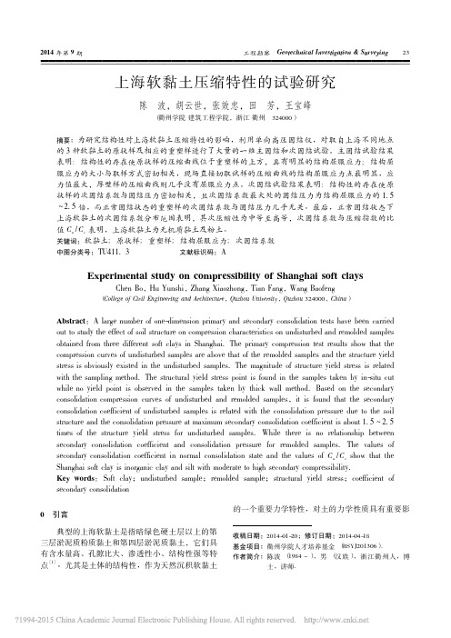 上海软黏土压缩特性的试验研究