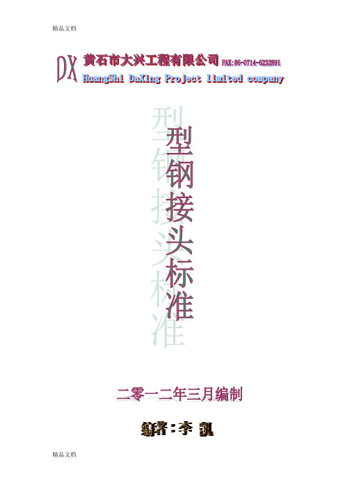(整理)型钢接头标准、误差、及理论重量表.