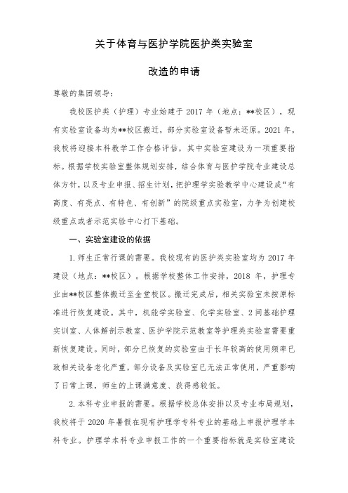 关于体育与医护学院医护类实验室改造的申请