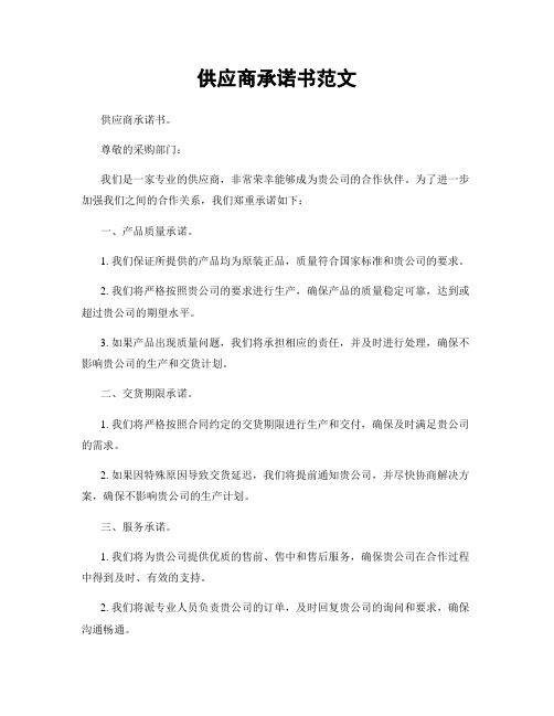 供应商承诺书范文
