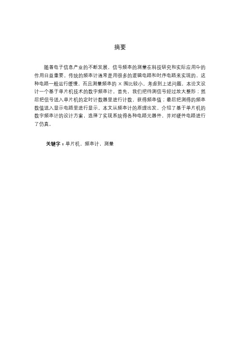 基于单片机的数字频率计的设计