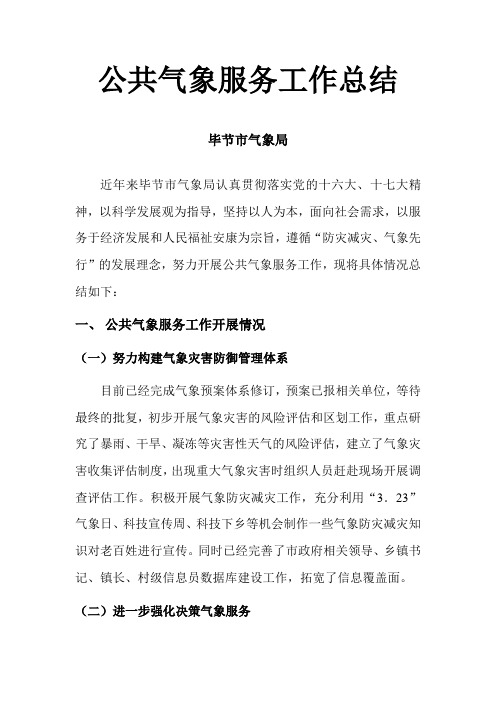 毕节市气象局公共气象服务工作总结