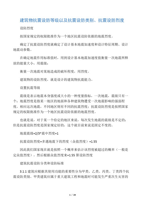建筑物抗震设防等级以及抗震设防类别、抗震设防烈度
