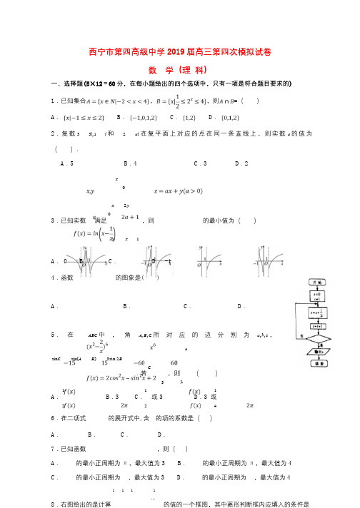 青海省西宁市第四高级中学2019届高三数学上学期第四次模拟考试试题理201901240159