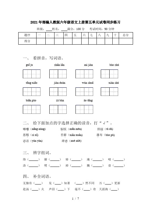2021年部编人教版六年级语文上册第五单元试卷同步练习