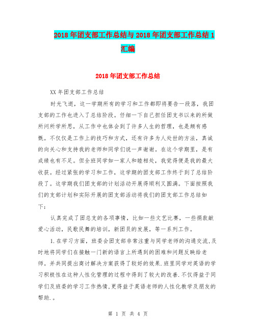 2018年团支部工作总结与2018年团支部工作总结1汇编.doc