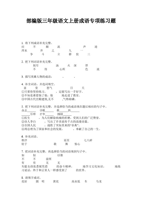 小学三年级语文上册成语专项练习题·部编版(人教)