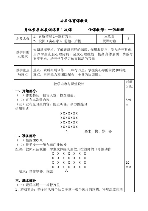 身体素质拓展训练--教案--30学时