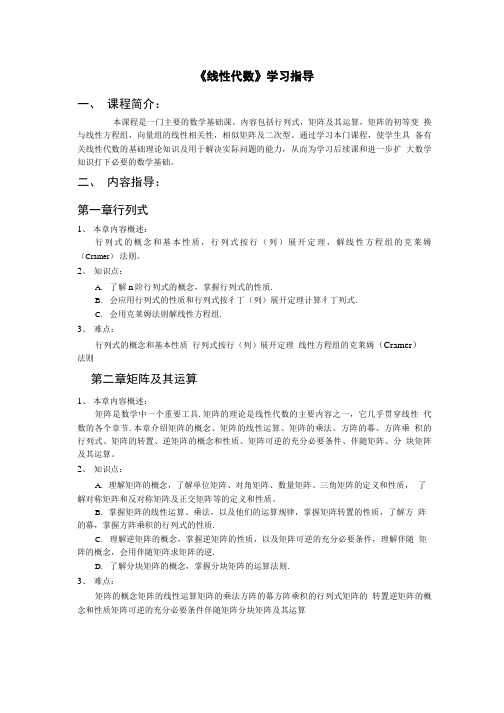 《线性代数》自学指导书.doc