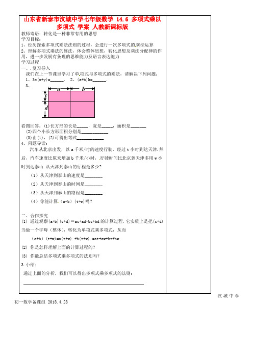 山东省新泰市汶城中学七年级数学 146 多项式乘以多项