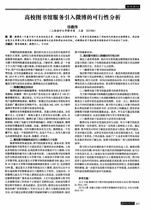 高校图书馆服务引入微博的可行性分析