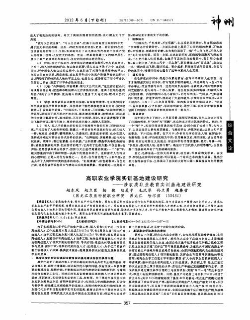 高职农业学院实训基地建设研究——涉农类职业教育实训基地建设研究