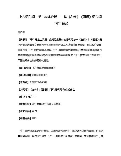 上古语气词“乎”构式分析——从《左传》《国语》语气词“乎”谈起