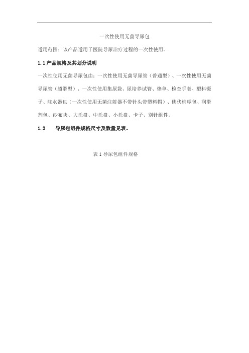 一次性使用无菌导尿包产品技术要求youbangjiye