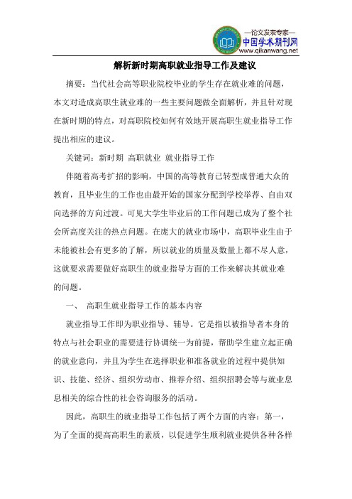 解析新时期高职就业指导工作及建议