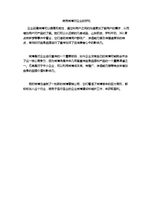 使用微博对企业的好处