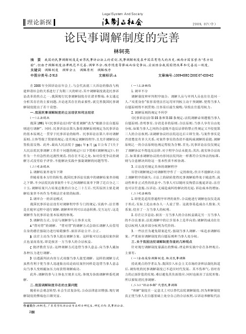 论民事调解制度的完善!!