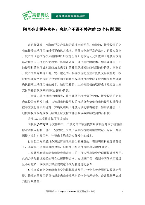 阿里会计税务实务：房地产不得不关注的20个问题(四)