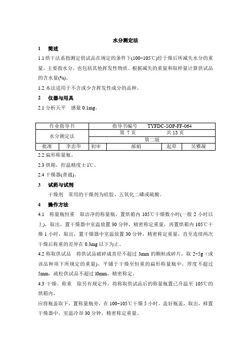 (完整word版)水分测定法