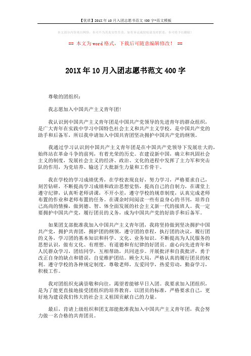 【优质】201X年10月入团志愿书范文400字-范文模板 (2页)