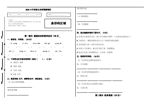 【名师预测】2020小升初语文押题卷四(人教部编版,含答案)