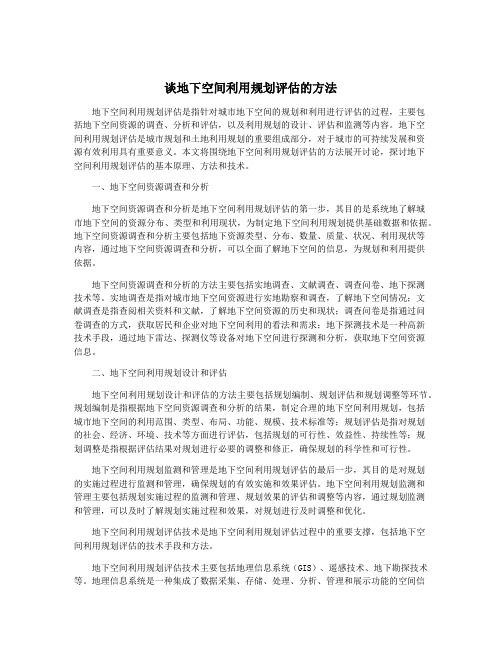 谈地下空间利用规划评估的方法