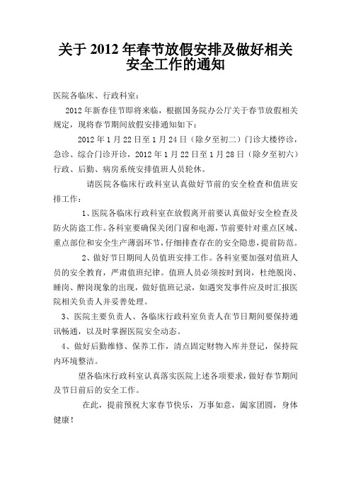 2012年春节放假相关安全工作的通知