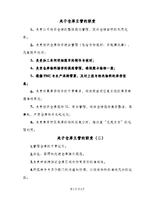 关于仓库主管的职责(7篇)