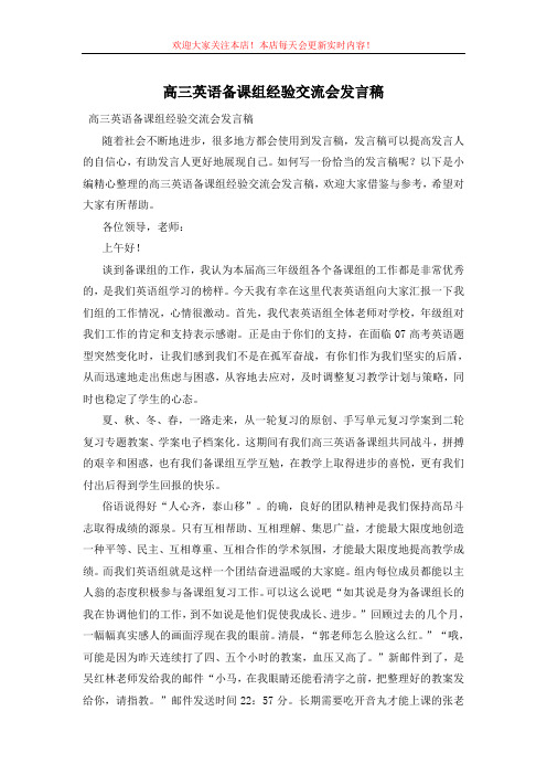 高三英语备课组经验交流会发言稿