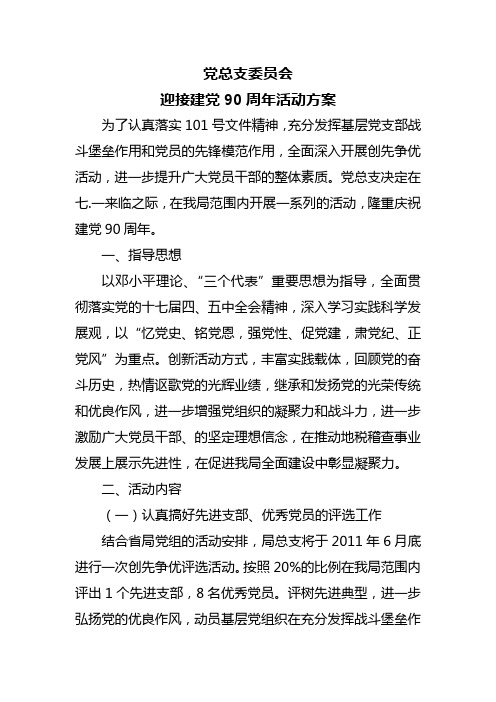 党总支委员会七一活动方案