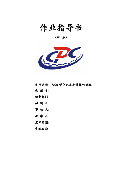 7220型分光光度计操作规程