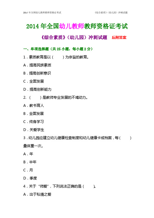 2014年全国幼儿教师教师资格证考试《综合素质》(幼儿园)考前冲刺试题及答案
