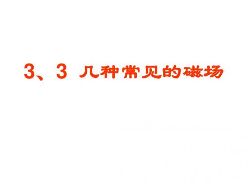 高二物理几种常见的磁场(201909)