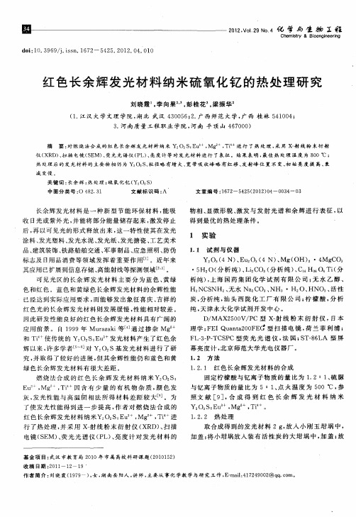 红色长余辉发光材料纳米硫氧化钇的热处理研究