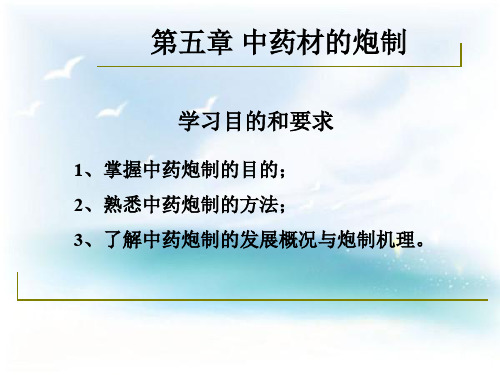 第五章   中药材炮制