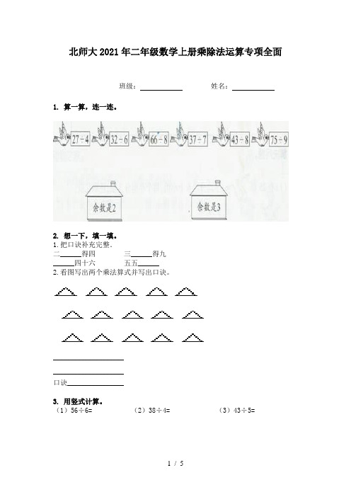 北师大2021年二年级数学上册乘除法运算专项全面
