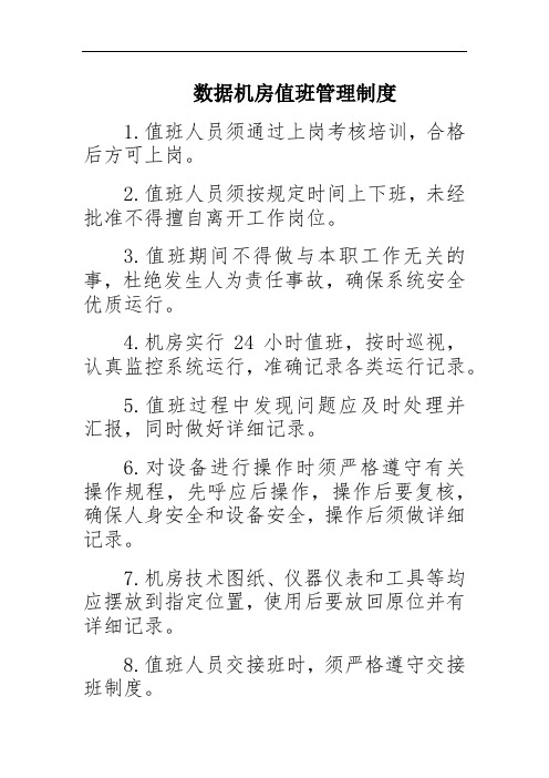 数据机房值班管理制度