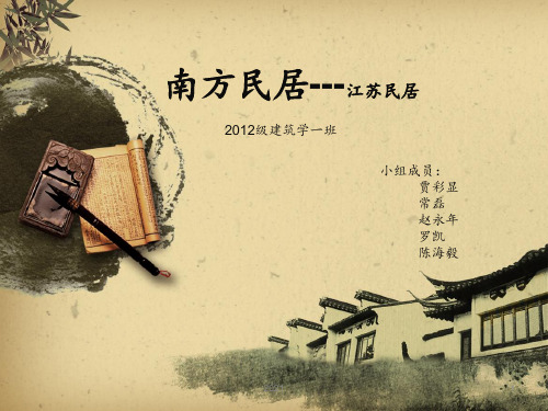江南民居PPT课件