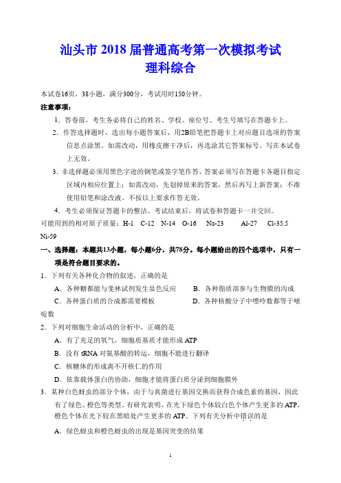 汕头市2018届普通高考第一次模拟考试(理综)及答案