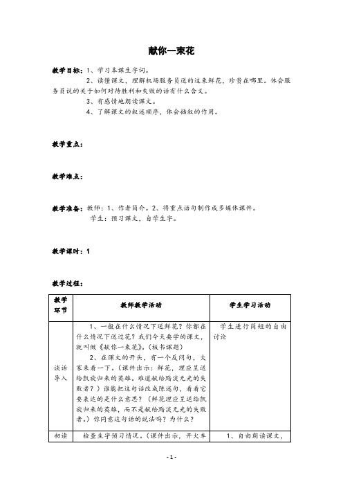 北师大版五年级语文下册3献你一束花教案