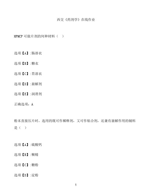奥鹏作业西交《药剂学》在线作业