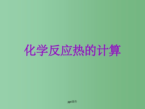 高中化学 第一章第三节 化学反应热的计算 新人教版选修4