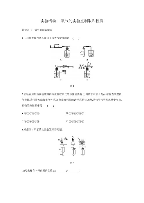人教版九年级化学上册第二单元实验活动1 氧气的实验室制取和性质同步练习(有答案)