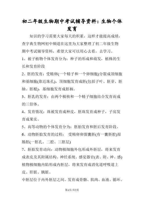 初二年级生物期中考试辅导资料：生物个体发育
