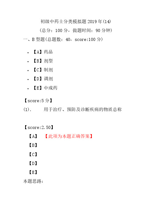 【精品】初级中药士分类模拟题2019年(14)