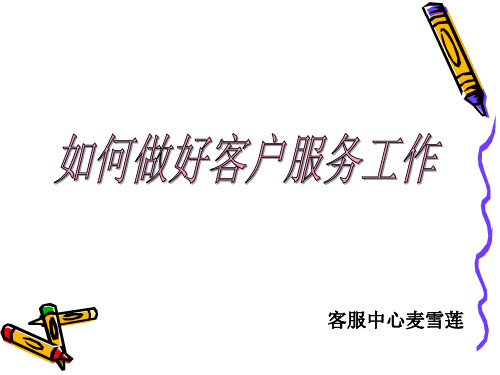 如何做好客户服务工作(ppt 47页)