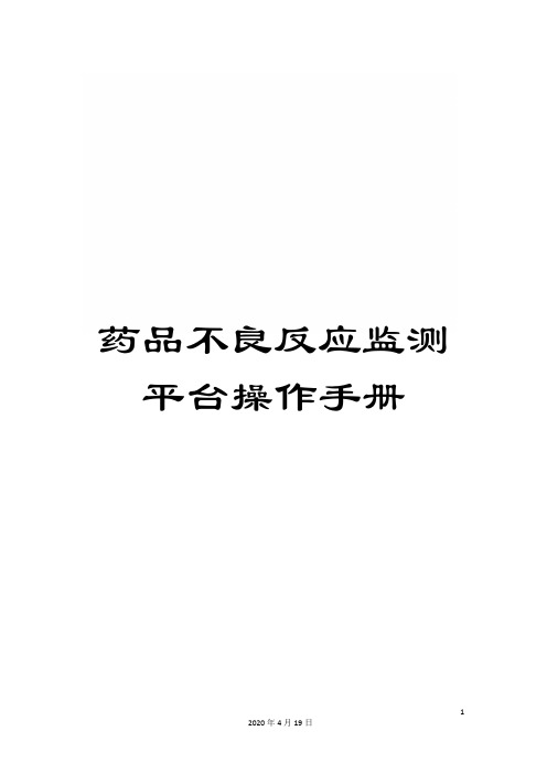 药品不良反应监测平台操作手册